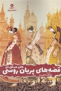 قصه های پریان روسی