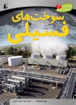 ثروت های طبیعی زمین6:سوخت های فسیلی