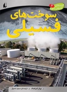 ثروت های طبیعی زمین6:سوخت های فسیلی