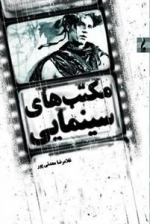 مکتب های سینمایی