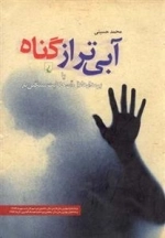 آبی تر از گناه