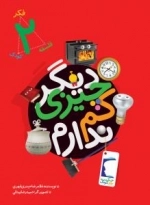 فکر کودک فلسفه 2 : دیگر چیزی کم ندارم