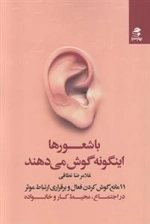 با شعورها اینگونه گوش می دهند