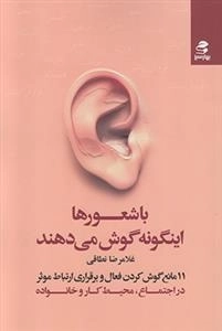 با شعورها اینگونه گوش می دهند