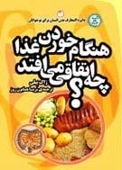 دایره المعارف بدن انسان برای نوجوانان-4:هنگام خوردن غذا چه اتفاقی می افتد؟