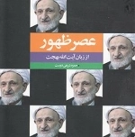 عصر ظهور از زبان آیت الله بهجت