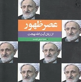 عصر ظهور از زبان آیت الله بهجت