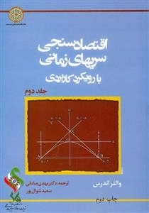 اقتصادسنجی سریهای زمانی با رویکرد کاربردی - جلد دوم