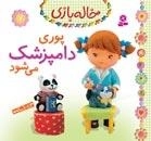 پوری دامپزشک می شود -خاله بازی - 7