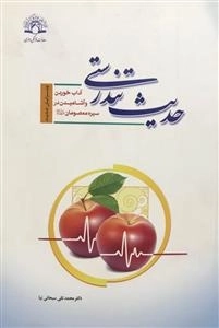 حدیث تندرستی - آداب خوردن و آشامیدن در سیره معصومان ع