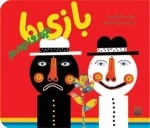 نی نی کتاب: بازی ها جورواجورند
