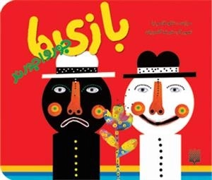 نی نی کتاب: بازی ها جورواجورند