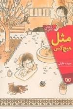 مثل هیچ کس