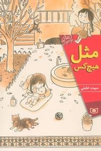 مثل هیچ کس
