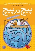 پیچ در پیچ 1 : مازهای آسان آموزشی جهت تقویت هوش - برای کودکان پیش دبستانی