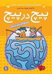 پیچ در پیچ 1 : مازهای آسان آموزشی جهت تقویت هوش - برای کودکان پیش دبستانی