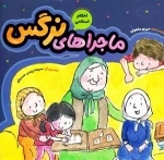 ماجرا های نرگس