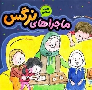ماجرا های نرگس