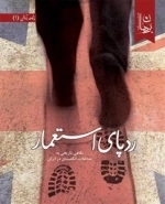 رد پای استعمار