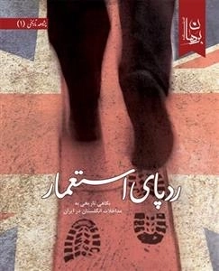 رد پای استعمار