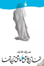 تنهاترین عاشق عاشق ترین تنها