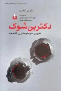مجموعه ی پشت پرده مخملین 4: دکترین شوک - ظهور سرمایه داری فاجعه محور
