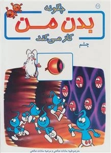 چگونه بدن من کار می کند : جلد 11تا20