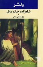 ادبیات جهان34 (شاهزاده خانم بابل و 5 داستان دیگر)