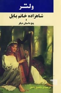 ادبیات جهان34 (شاهزاده خانم بابل و 5 داستان دیگر)