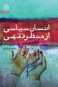انسان سیاسی از منظر فقهی