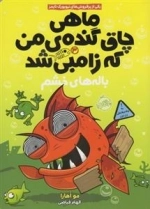 ماهی چاق گنده ی من که زامبی شد 3: باله های خشم