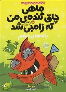 ماهی چاق گنده ی من که زامبی شد 3: باله های خشم