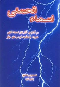 اسماء الحسنی