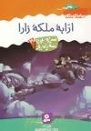 سرزمین سحرآمیز30 (ارابه ملکه زارا)
