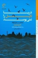 دریا ناپل را نمی‌بوسد: ده داستان کوتاه