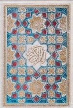 القرآن الکریم