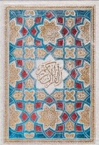 القرآن الکریم