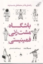 باشگاه مشت زنی فمینیستی