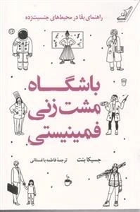 باشگاه مشت زنی فمینیستی
