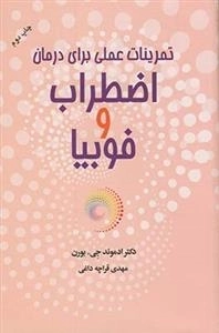 تمرینات عملی برای درمان اضطراب وفوبیا