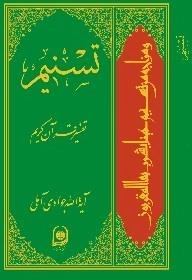 تسنیم : تفسیر قرآن کریم / جلد سی و پنجم