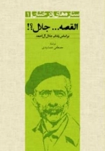 ستاره های درخشان 1 : القصه جلال؟! - بر اساس زندگی جلال آل احمد
