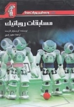 جهان روبات ها : مسابقات روباتیک