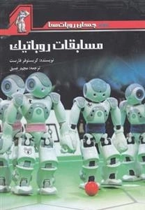 جهان روبات ها : مسابقات روباتیک
