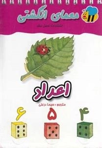 معمای انگشتی: اعداد