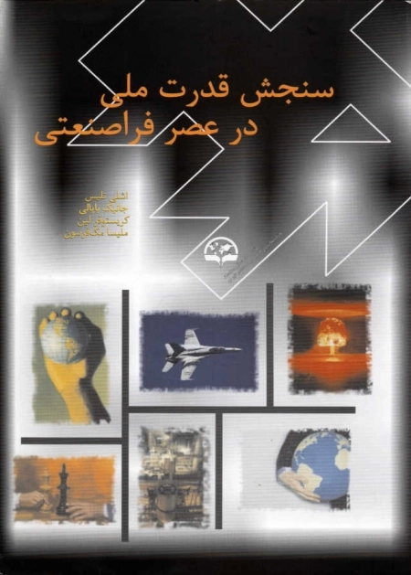 سنجش قدرت ملی در عصر فراصنعتی