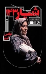 شیار 143