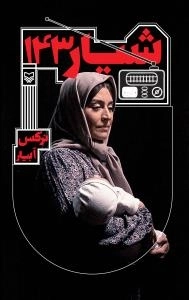 شیار 143