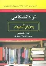 تز دانشگاهی به زبان آدمیزاد