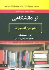 تز دانشگاهی به زبان آدمیزاد